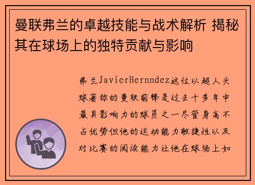 曼联弗兰的卓越技能与战术解析 揭秘其在球场上的独特贡献与影响