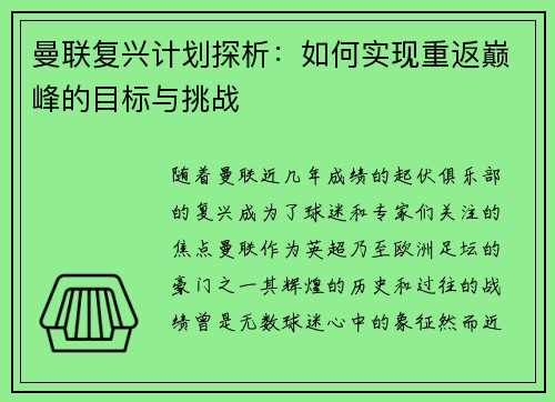 曼联复兴计划探析：如何实现重返巅峰的目标与挑战