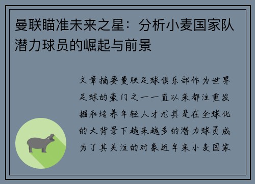 曼联瞄准未来之星：分析小麦国家队潜力球员的崛起与前景