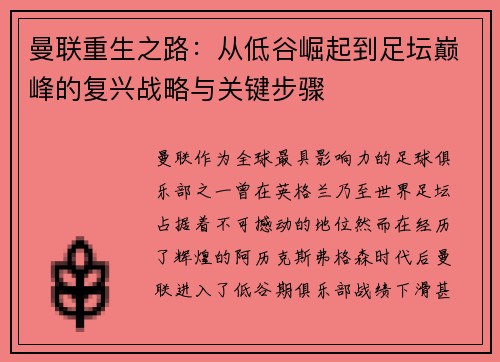 曼联重生之路:从低谷崛起到足坛巅峰的复兴战略与关键步骤 曼联重生之路:从低谷崛起到足坛巅峰的复兴战略与关键步骤