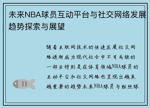 未来NBA球员互动平台与社交网络发展趋势探索与展望 未来NBA球员互动平台与社交网络发展趋势探索与展望