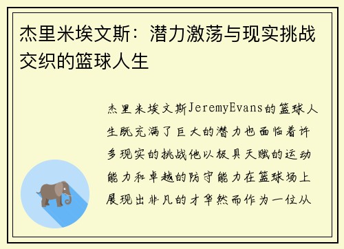 杰里米埃文斯：潜力激荡与现实挑战交织的篮球人生
