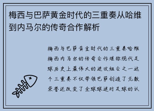 梅西与巴萨黄金时代的三重奏从哈维到内马尔的传奇合作解析