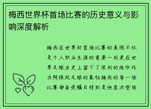 梅西世界杯首场比赛的历史意义与影响深度解析
