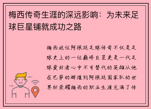 梅西传奇生涯的深远影响：为未来足球巨星铺就成功之路