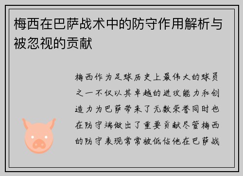 梅西在巴萨战术中的防守作用解析与被忽视的贡献