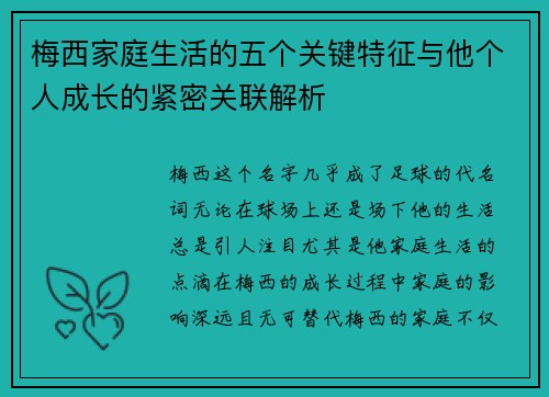 梅西家庭生活的五个关键特征与他个人成长的紧密关联解析
