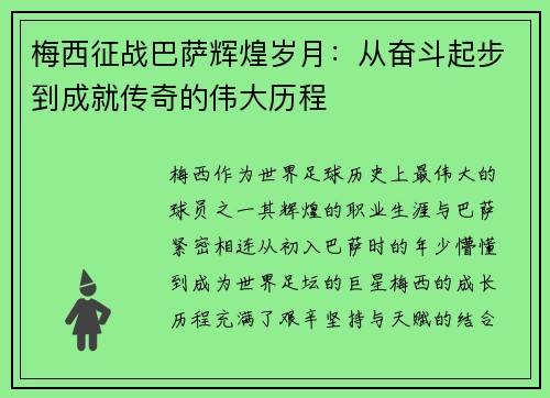 梅西征战巴萨辉煌岁月：从奋斗起步到成就传奇的伟大历程